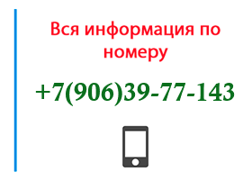 Номер 9063977143 - оператор, регион и другая информация