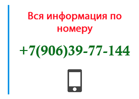 Номер 9063977144 - оператор, регион и другая информация