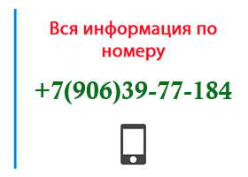 Номер 9063977184 - оператор, регион и другая информация