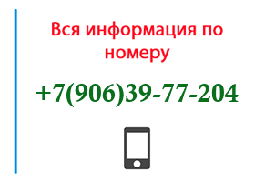 Номер 9063977204 - оператор, регион и другая информация