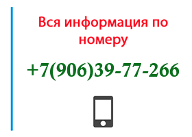 Номер 9063977266 - оператор, регион и другая информация