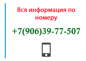 Номер 9063977507 - оператор, регион и другая информация