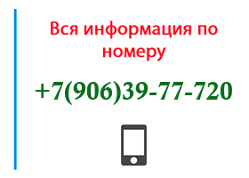 Номер 9063977720 - оператор, регион и другая информация