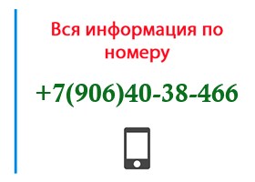 Номер 9064038466 - оператор, регион и другая информация