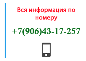 Номер 9064317257 - оператор, регион и другая информация