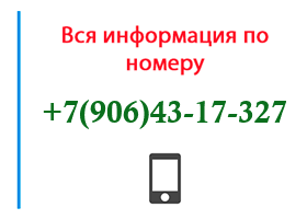 Номер 9064317327 - оператор, регион и другая информация