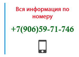 Номер 9065971746 - оператор, регион и другая информация