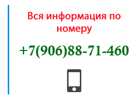 Номер 9068871460 - оператор, регион и другая информация