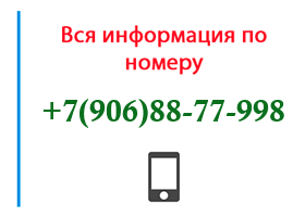 Номер 9068877998 - оператор, регион и другая информация