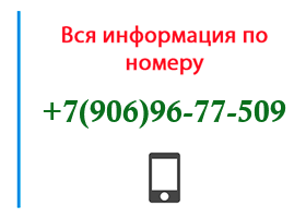 Номер 9069677509 - оператор, регион и другая информация