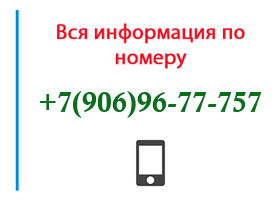Номер 9069677757 - оператор, регион и другая информация