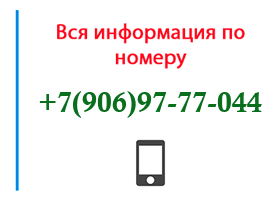 Номер 9069777044 - оператор, регион и другая информация