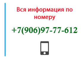 Номер 9069777612 - оператор, регион и другая информация