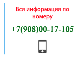 Номер 9080017105 - оператор, регион и другая информация