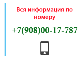 Номер 9080017787 - оператор, регион и другая информация