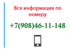 Номер 9084611148 - оператор, регион и другая информация