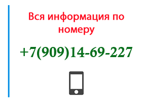 Номер 9091469227 - оператор, регион и другая информация