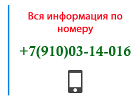 Номер 9100314016 - оператор, регион и другая информация