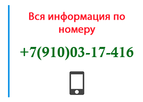 Номер 9100317416 - оператор, регион и другая информация