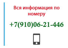 Номер 9100621446 - оператор, регион и другая информация