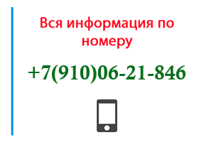 Номер 9100621846 - оператор, регион и другая информация