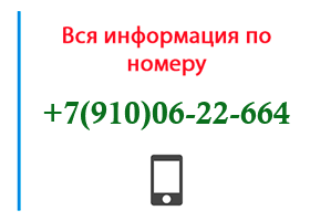 Номер 9100622664 - оператор, регион и другая информация