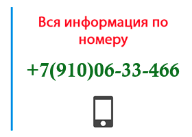 Номер 9100633466 - оператор, регион и другая информация