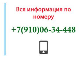 Номер 9100634448 - оператор, регион и другая информация