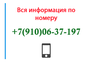 Номер 9100637197 - оператор, регион и другая информация