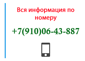 Номер 9100643887 - оператор, регион и другая информация