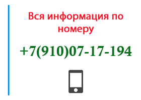 Номер 9100717194 - оператор, регион и другая информация
