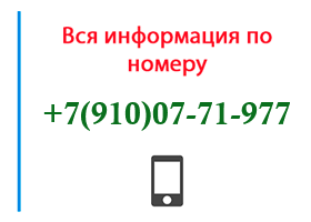 Номер 9100771977 - оператор, регион и другая информация