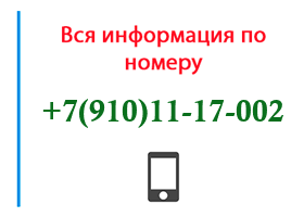 Номер 9101117002 - оператор, регион и другая информация