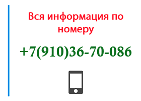 Номер 9103670086 - оператор, регион и другая информация
