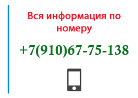 Номер 9106775138 - оператор, регион и другая информация