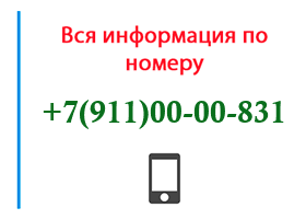 Номер 9110000831 - оператор, регион и другая информация