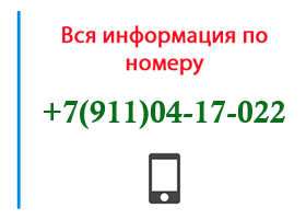 Номер 9110417022 - оператор, регион и другая информация