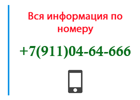 Номер 9110464666 - оператор, регион и другая информация