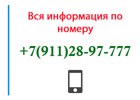 Номер 9112897777 - оператор, регион и другая информация