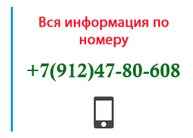 Номер 9124780608 - оператор, регион и другая информация