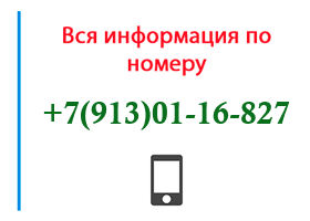 Номер 9130116827 - оператор, регион и другая информация