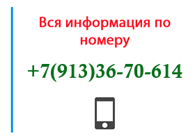 Номер 9133670614 - оператор, регион и другая информация