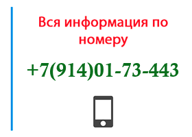 Номер 9140173443 - оператор, регион и другая информация