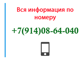 Номер 9140864040 - оператор, регион и другая информация