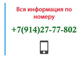 Номер 9142777802 - оператор, регион и другая информация