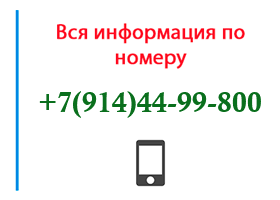 Номер 9144499800 - оператор, регион и другая информация