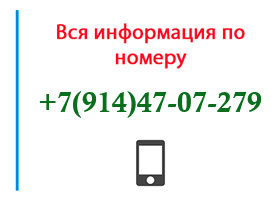Номер 9144707279 - оператор, регион и другая информация