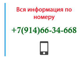 Номер 9146634668 - оператор, регион и другая информация