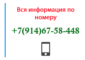 Номер 9146758448 - оператор, регион и другая информация