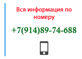 Номер 9148974688 - оператор, регион и другая информация